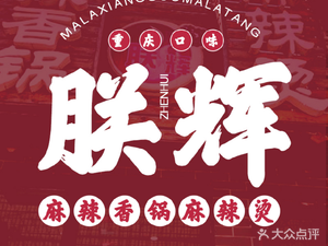 Zhenhui Mala Xiangguo Tang (Er Jie Dian)