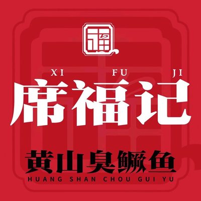 Shi Fu Ji · Huang Shan Smoked White Dolphin (North Huan Lu Store)