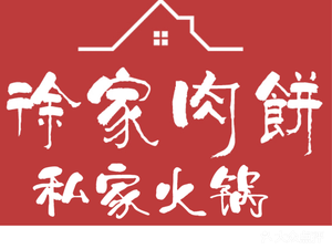 Xu Jia Rou Bing Private Hot Pot (Changping Branch)