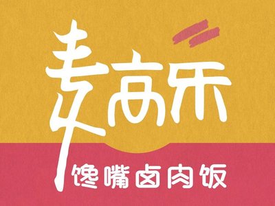 Macau’s Greedy Pork Rice (Dongguan Second Street Branch)