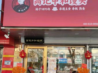 Gao Ji Zhonghe Steamed Bun Shop (Changping Gulou West Street Store)