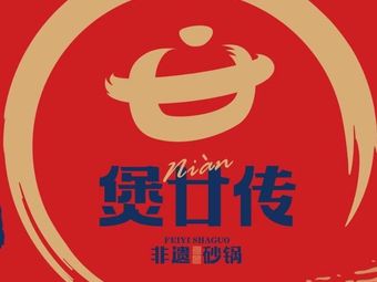 Bao Wan Chuan • Sandpot Fresh Stew • Mi Lin (Gu Lou Nan Jie Store)