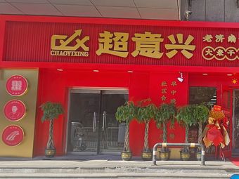 Zhu Yi Xing Ba Zi Rou (Changping Nan Huan Wu Mei Store)