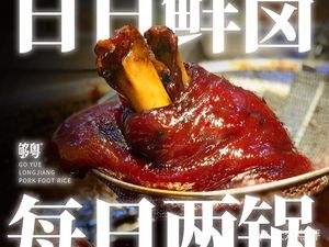 Gung Yue Authentic Longjiang Pig Trotter Rice (Changping Branch)