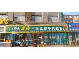Xi Yu Northwestern Old Ma Restaurant (Gu Lou West Street Branch)