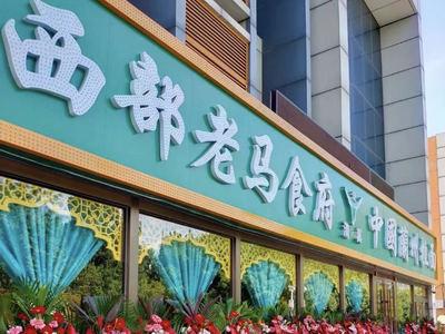 Westwood Old Mare Halal Restaurant (Tao Ran Residence Branch)