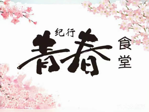 Youth Chronicle Canteen - Yakitori (Yanping Road Branch)