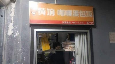 Huang Xiang Curry Egg Fried Rice (Changping Branch)