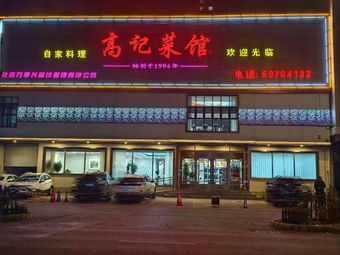 Gao Ji Cuisine (Yongan Road Branch)