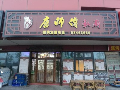 Tang Shi Fu Private Kitchen