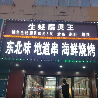 Seafood King: Northeast Flavors Grilled Seafood Skewers (Gu Lou West Street Branch)