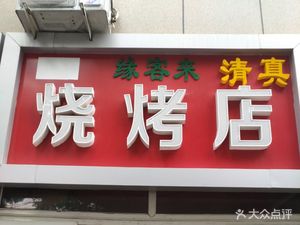 Yuan Ke Lai BBQ (Dong Huan Branch)