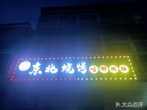 Er Bao Jia Dongbei Shao Kai