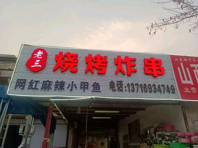 Lao San Cha Rou Zi Sun