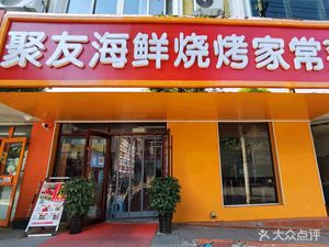 Ju You BBQ & Home-Style Cuisine (Gu Lou West Street Branch)