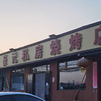崔记私房烧烤店
崔记 Private Kitchen Barbecue Restaurant