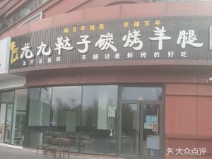 Long Jiu Tartar-Crusted Roasted Lamb Leg (Jinyu Jiahe Garden Store)