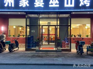 Yuzhou Family Banquet Wushan Grilled Fish