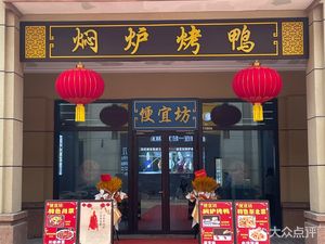 Bianyifang Steamed Duck (Changping Ledian Gang Branch)