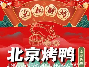 Kyoto Gofu Beijing Duck (Changping Branch)