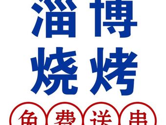 Zibo Barbecue (Changping Store)