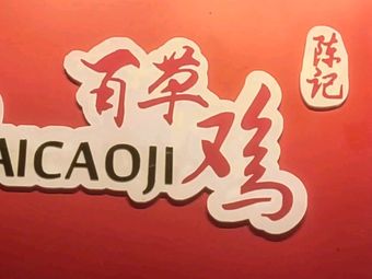 Chen Ji Baocai Chicken (Chang Sheng Yuan Branch)