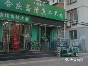 Heqiu Zhai Halal Beef and Lamb (Changshangyuan Second Zone Branch)