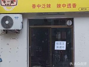 Niu Yi Wan Special Noodles, Cold Vermicelli, Dumplings