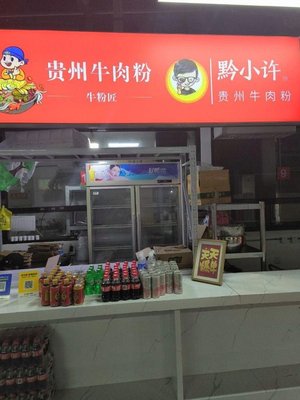 Qian Xia Xu Gui Zhou Ni Rou Fen