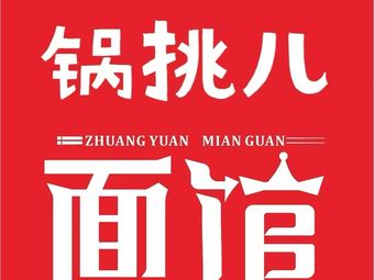 Guo Tie Er Mian Guan (Gu Lou Dong Jie Store)