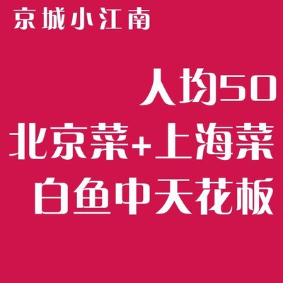 Jing Cheng Xiao Ji Nan · Beijing Cuisine · Shanghai Cuisine · Baiyu (Zhongguanmen Branch)
