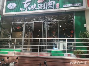 Qingzhen Jingyu Shuan Rou BBQ Restaurant