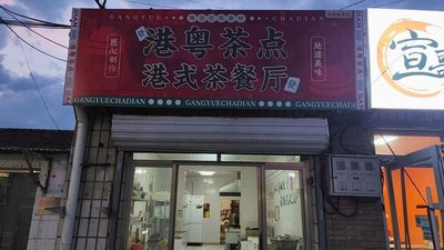 Hang Yue Tea Snacks Cantonese Tea Restaurant (Changping Branch)