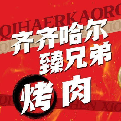 Qiqihar Zhen Brothers BBQ (Changping Huayanghua Store)