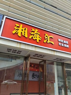 Xianghai Hui Restaurant