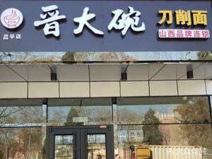Jin Da Wan Dao Chow Mian (Changping Branch)