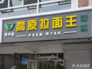 Qing Yi De Highland Ramen King