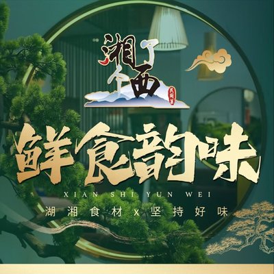 Xiang Ye Xi · Hunan Xiangxi Cuisine · Team Building Dinner (Core Media City Branch)