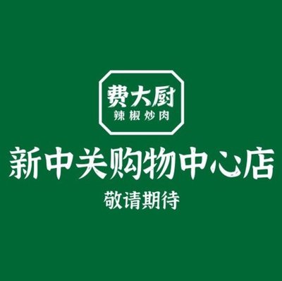 Fei Da Chu Chili with Pork (New Zhongguan Shopping Center Branch)