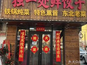 Du Yi Chu Xian Jiao Zi