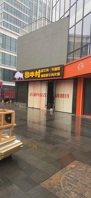 Mù Kū Cūn Cháo Shān Xiān Niúròu Huǒguō