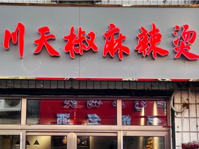 Chuan Tian Jiao Ma La Tang (Changping Branch)