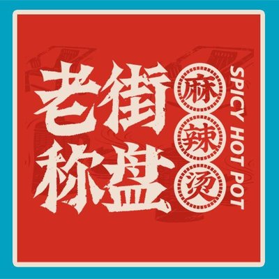 Old Street Spicy Hot Pot (Changping Le Duo Gang Wanda Store)
