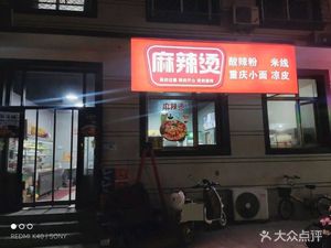 Spicy Hot Pot Chongqing Noodles (Baifu Branch)