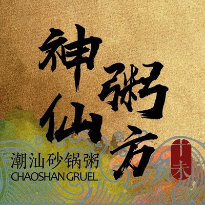 Shenxian Zhou Fang Chuan Shan Sha Guo Jōu (Beida Diàn)