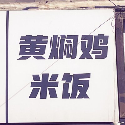 Huang Pin Ji Mi Fan (Gu Lou Dong Jie Dian)