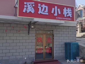 北京溪边小栈农家院餐厅