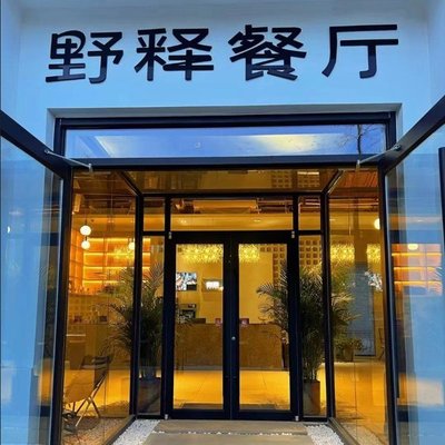 Wild Release Restaurant (Chang Chi Road Branch)