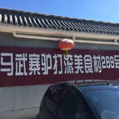 Mawu Village Du Laigo Dou Yan Yu Shi Cunjing 289 No. (Shisilang)