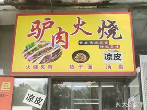 Hejian Duo Zui Lu Donkey Meat Fire Cake (Wangjing Branch)